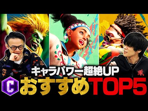 【スト6】ACQUA選手厳選！クラシックおすすめキャラランクTOP5【SF6 / Street Fighter 6】