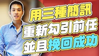 【預告片】如何運用三種簡訊，重新勾引你的前男友女友並和你出來約會成功挽回 - 約會診療室DatingDoc