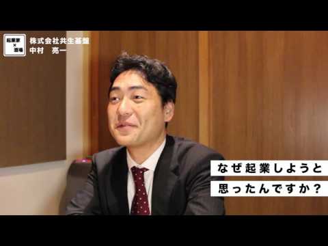 起業しようと思った理由とは？【株式会社共生基盤/中村亮一】