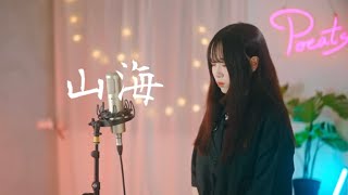 草東沒有派對 No Party For Cao Dong -【山海】| Cover 三仟 | Pocats Studio