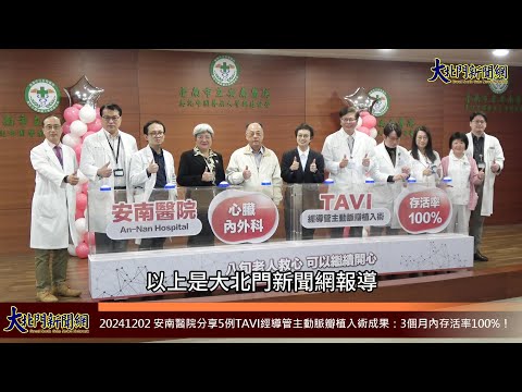 20241202 安南醫院分享5例TAVI經導管主動脈瓣植入術成果：3個月內存活率100%！—大北門新聞網