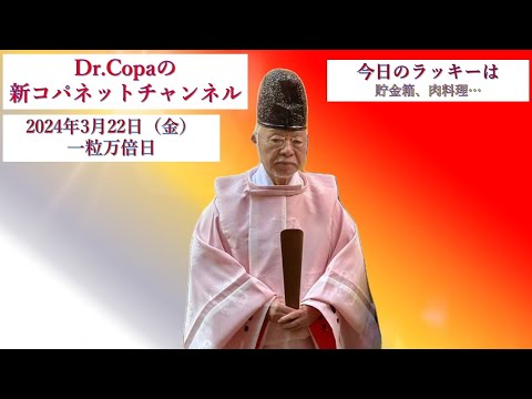 【Dr.Copaの新コパネットチャンネル】2024年3月22日（金）