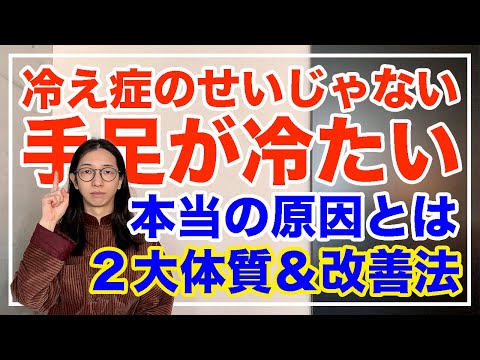 末端冷え性は温めても良くならない！本当の原因と改善法とは【漢方養生指導士が教える】