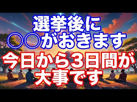 選挙後に起こること。あなたの魂は気づいているはずです。選ばれしシタードたちのアセンションが加速しています【プレアデス】