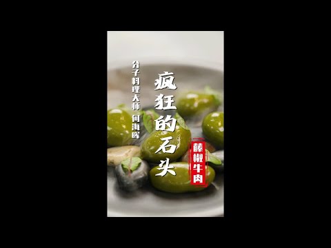 【分子料理】疯狂的石头——藤椒牛肉