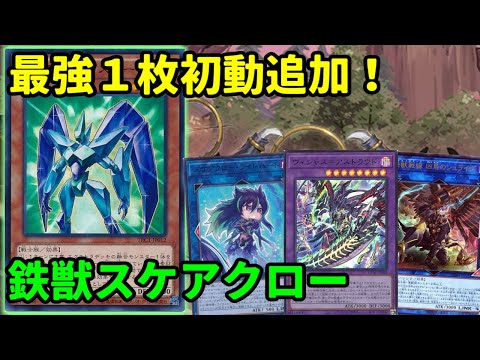 【#遊戯王】プリズマーが最強初動になりました！あらゆる角度から展開できる『鉄獣スケアクロー』紹介します！