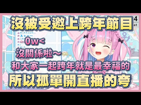 因為沒上官方跨年節目，才有夸的跨年可愛Wink直播！【湊阿庫婭】【Vtuber翻譯】