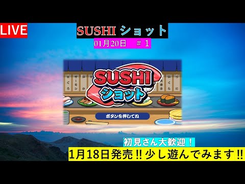 初見さん大歓迎！【SUSHI ショット】少しだけ遊びます‼＃任天堂＃Switch＃SUSHIショット＃土曜日