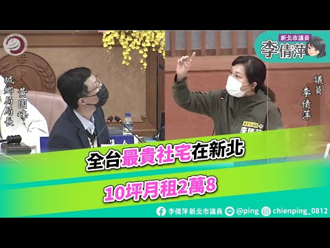 新北市議員李倩萍/城鄉局質詢/社會住宅