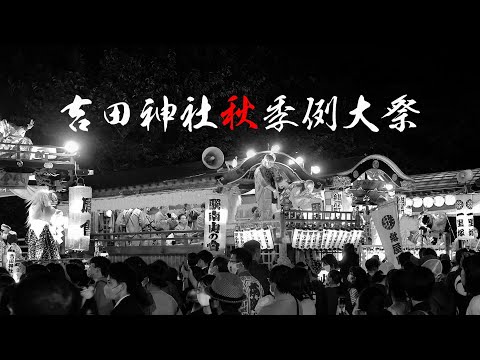 吉田神社秋季例大祭（2022年）- 宵祭-