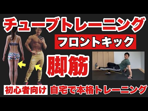 【全身】下半身をメインに体幹も鍛えられるダイエットにも！初心者向けチューブトレーニング