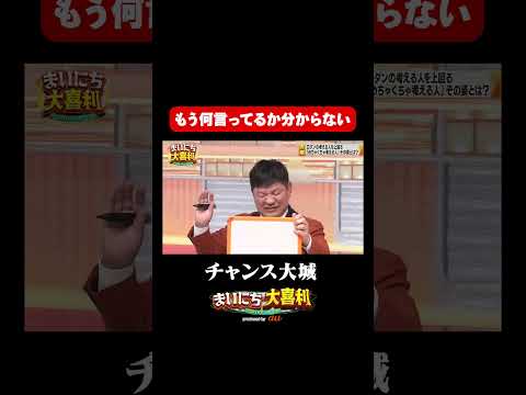 【芸術肌大喜利】チャンス大城_もう何言ってるかわからない#まいにち大喜利　#おすすめバラエティ