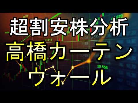 【超割安株】高橋カーテンウォール工業(1994)の個別銘柄分析！【株式投資家向け】