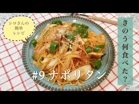 きのう何食べた？ ナポリタン ４巻＃３２ シロさんの簡単レシピ パスタ よしながふみ 麺レシピ ベーコン レシピ ピーマン レシピ たまねぎ レシピ