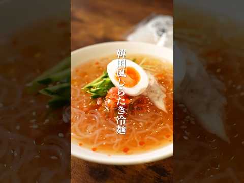 痩せたい人必見！韓国風しらたき冷麺　　#冷麺　#ダイエットレシピ　#shorts