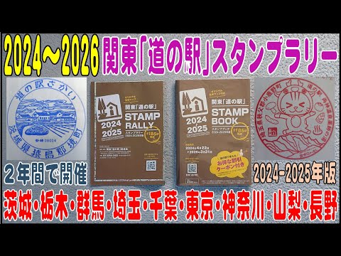 2024.4.22～2026.3.31   関東「道の駅」スタンプラリーの解説