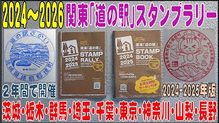 2024.4.22～2026.3.31   関東「道の駅」スタンプラリーの解説