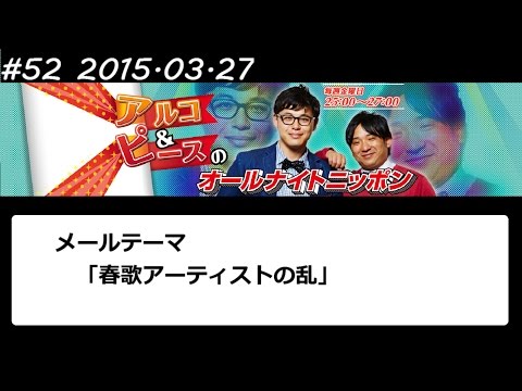 アルコ&ピース ANN #52 「春歌アーティストの乱」 2015 03 27