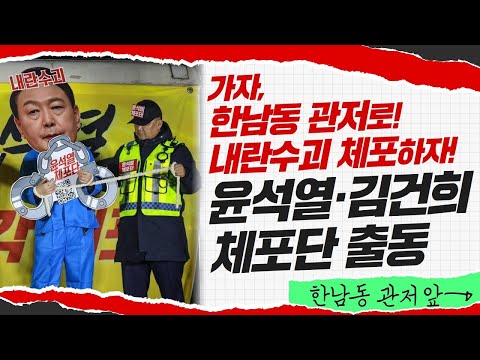 [긴급 출동] 윤석열·김건희체포단 한남동 관저로 출동합니다!