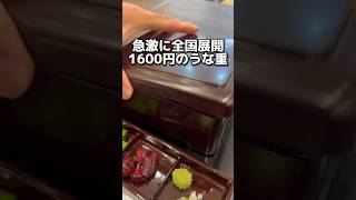 急激に全国展開した1600円のうな重【鰻の成瀬】#大阪グルメ #グルメ #飯テロ