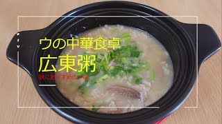 中華料理　広東風お粥の作り方　体がぽかぽか　秋におすすめの料理