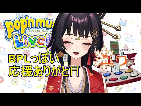 【運指矯正中|#Live2D 】BPLっぽい 応援ありがと！⛩72首【ユウ|pop'n music Lively|ポップン】#新人vtuber #ユウかるた #ユウの間