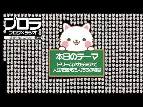 【ブロラ】ドリームアカデミアで人生を変えた人たちの特徴〜vol.616〜