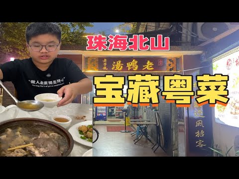 珠海北山！宝藏粤菜【榕树头老鸭汤】