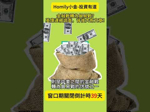 【距離窗口期交易關閉還有39天！】金融戰轉為貿易戰？英偉達被調查，背後大有文章！