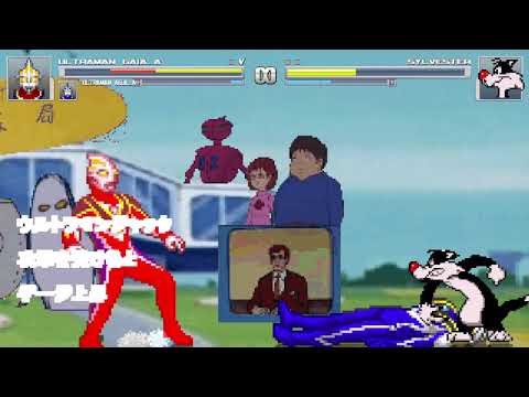 【mugen】ウルトラマンガイア＆ウルトラマンアグルvsシルベスター