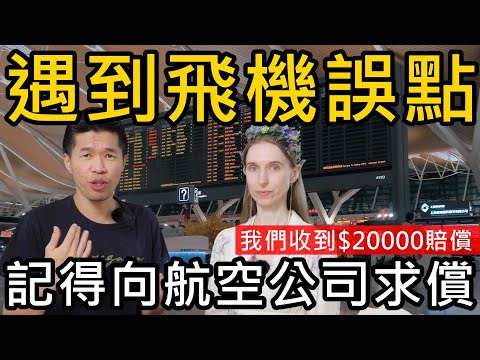 遇到飛機誤點！記得向航空公司索賠！這次我們收到$20,000的賠償...