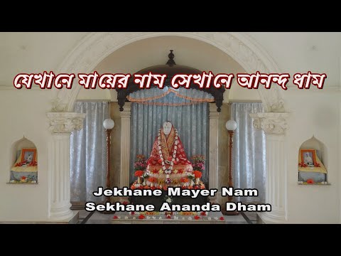 যেখানে মায়ের নাম সেখানে আনন্দ ধাম | Sarada Maa Song | Jekhane Mayer Nam Sekhane Ananda Dham