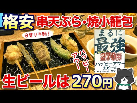 【最強のハッピーアワー！】天神ソラリアの焼小籠包と天ぷら串のお店でたらふく食べた！