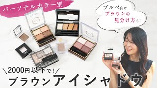 【パーソナルカラー別 アイシャドウ】全部2000円以下で買える、おすすめブラウンアイシャドウご紹介！