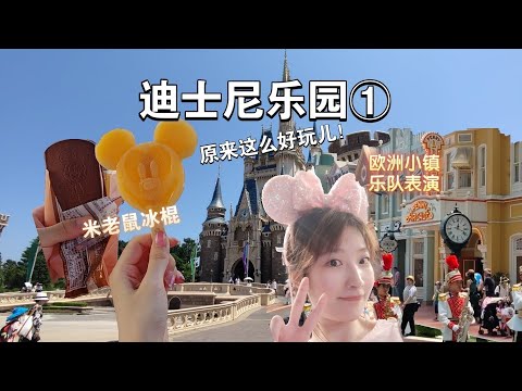 【迪士尼vlog1】原来东京迪士尼这么好玩！｜欧洲小镇｜移动钢琴｜乐队表演｜迪士尼乐园城堡