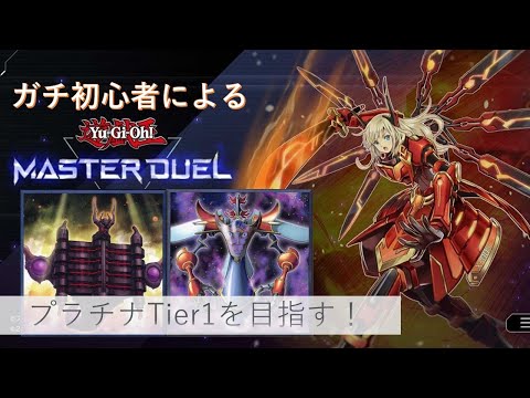 ガチ初心者の0から遊戯王3 ヌメロン・時械神でランク戦