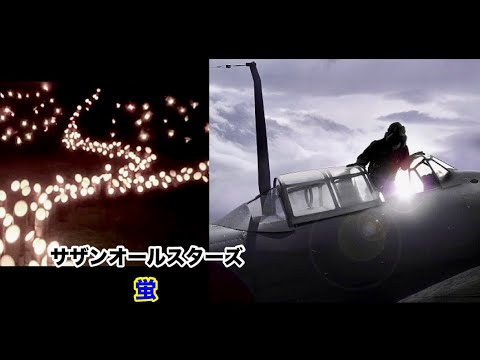 サザンオールスターズ - 蛍(歌詞付き)