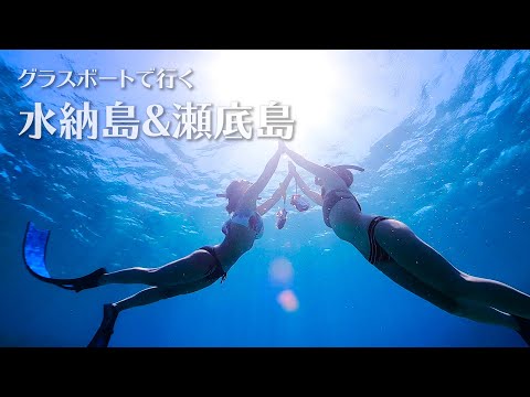 Snorkeling at Minnajima & Sesokojima in the Northern Pat of Okinawa | シュノーケリング@沖縄・水納島＆瀬底島