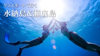 日帰り離島、水納島＆瀬底島でシュノーケリング！