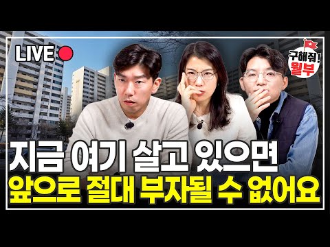 방송 최초 이런 솔루션은 처음입니다. '여기' 살면 부자 못됩니다. 다만 지금은.. (구해줘월부 부동산상담)