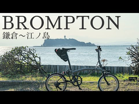 Cycling in Japan: Riding the Brompton P Line from Kamakura to Enoshima and along National Route 134.