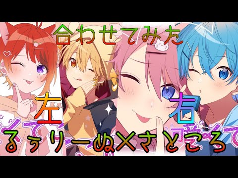 (左)るぅりーぬ×(右)さところ「可愛くてごめん」合わせてみた