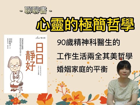 【聊聊書】日日靜好｜心靈的極簡哲學｜工作婚姻家庭關係｜90歲精神科醫師教你恬淡慢活的幸福人生｜中村恒子