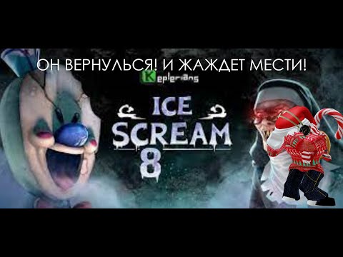 ОН ВЕРНУЛСЯ С НОВЫМИ СИЛАМИ ДЛЯ ИГР! Ice Scream 8-Final Charapter