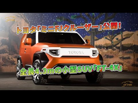 トヨタ「ミニFJクルーザー」公開！ 全長4.3mの小型SUV「FT-4X」 | 車の話