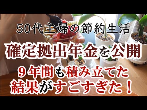 【確定拠出年金】50代夫が9年間積み立てた結果がやばすぎた｜資産運用と長期投資｜お金を増やす｜暴落はチャンス｜億り人とFIREも夢じゃない｜更年期主婦の日常｜アラフィフ｜50代共働き夫婦