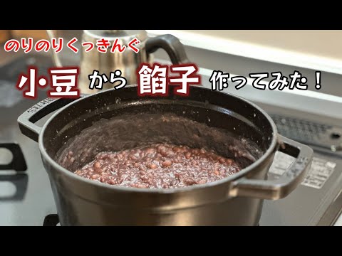 小豆から餡子を作ってみた！くっきんぐやってみた！【93のりのり】