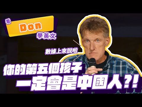 【脫口秀】數據上來說，你的第五個孩子一定會是中國人!【看 Don McMillan 學英文】