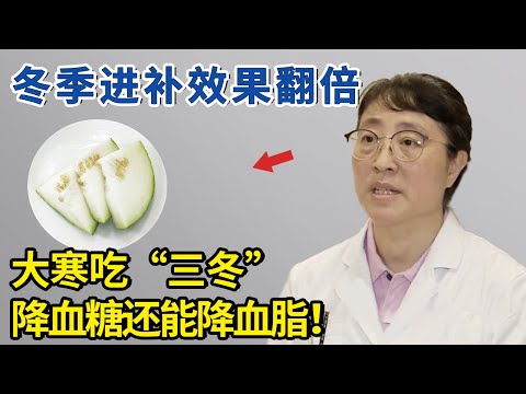 大寒节气到，内热上火吃“三冬”降血糖还能降血脂！【生活家】