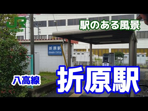 折原駅（おりはら）八高線 ～駅のある風景～